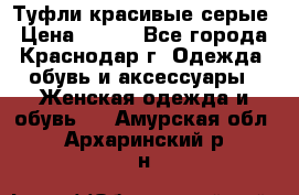 Туфли красивые серые › Цена ­ 300 - Все города, Краснодар г. Одежда, обувь и аксессуары » Женская одежда и обувь   . Амурская обл.,Архаринский р-н